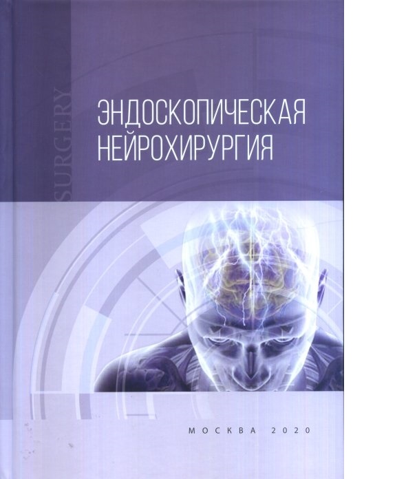 

Книга Эндоскопическая нейрохирургия. Руководство / Крылов В.В.