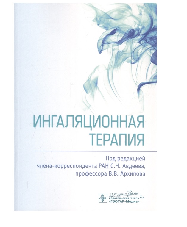 

Книга Ингаляционная терапия / Авдеев С.Н. , В.В. Архипов