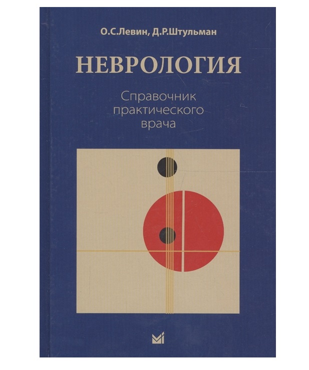 

Книга Неврология. Справочник практического врача / Левин О.С.