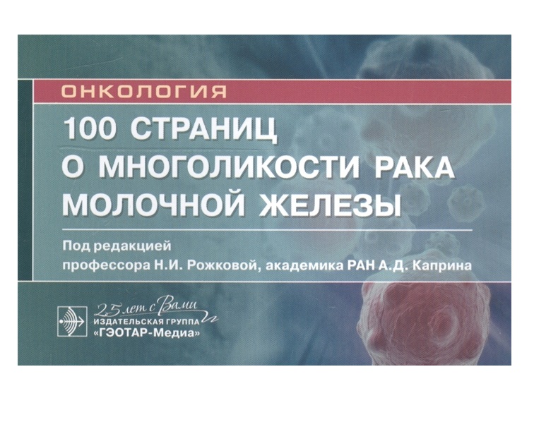 

100 страниц о многоликости рака молочной железы : руководство для врачей / Рожков...