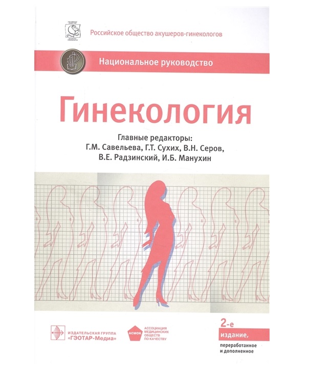 Ред в гинекологии. Национальное руководство по гинекологии 2020. Акушерство национальное руководство 2020. Национальное руководство по гинекологии 2017. Гинекология национальное руководство 2020.