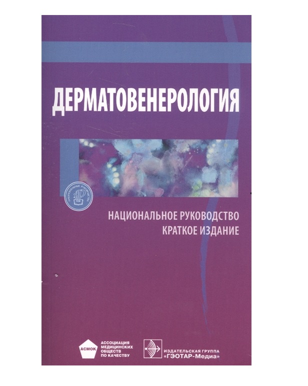 

Книга Национальное руководство. Дерматовенерология. Краткое издание / Бутов Ю.С. , Ю.К....