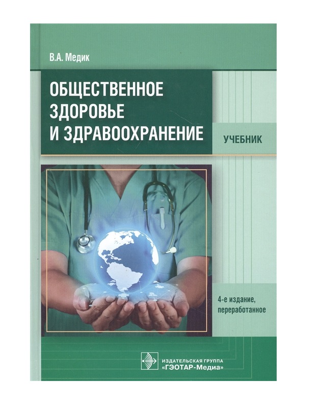 

Книга Общественное здоровье и здравоохранение : учебник - 4-е изд., перераб. / Медик В.А.
