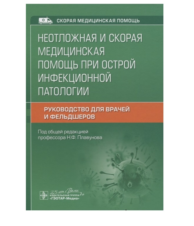 фото Книга неотложная и скорая медицинская помощь при острой инфекционной патологии / плавун... гэотар-медиа