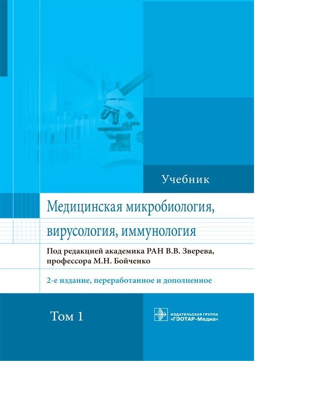 фото Книга медицинская микробиология, вирусология и иммунология : учебник : в 2 т(комплект).... гэотар-медиа