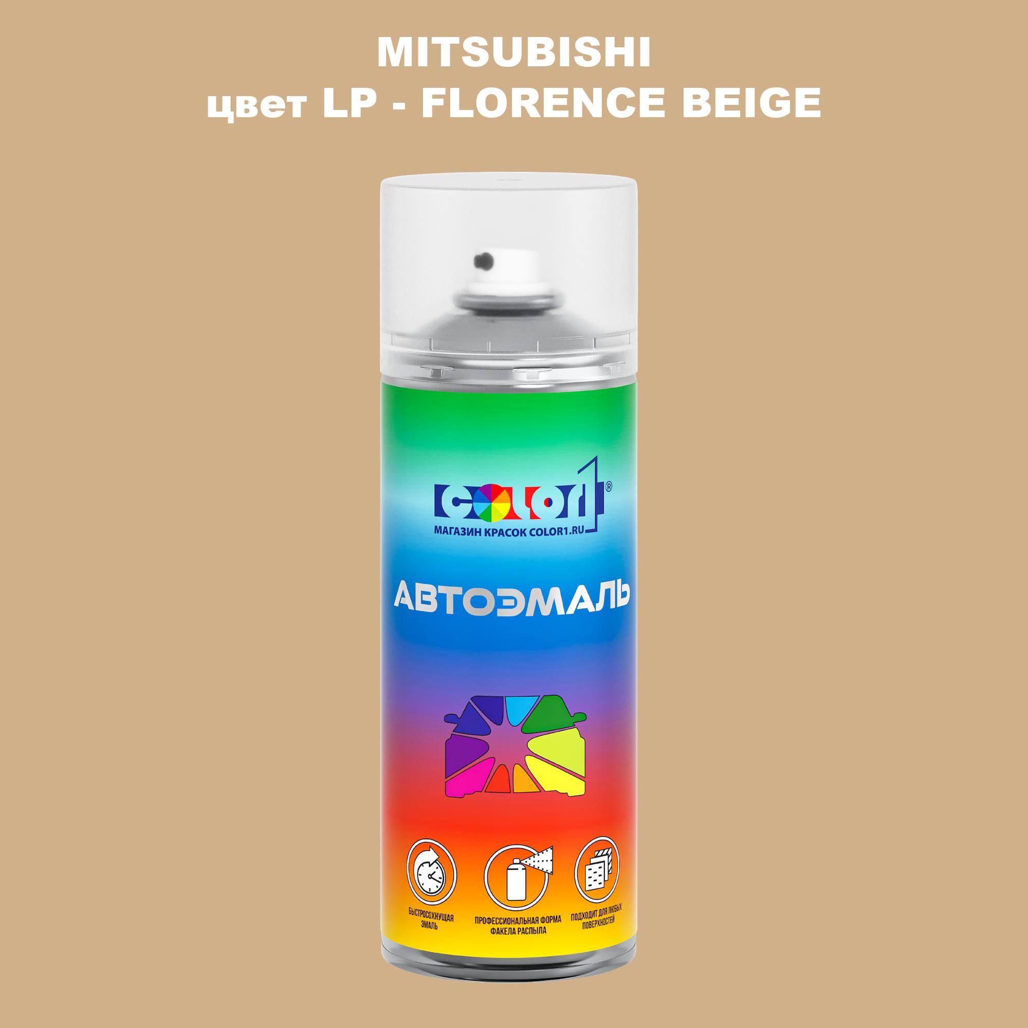 

Аэрозольная краска COLOR1 для MITSUBISHI, цвет LP - FLORENCE BEIGE, Прозрачный