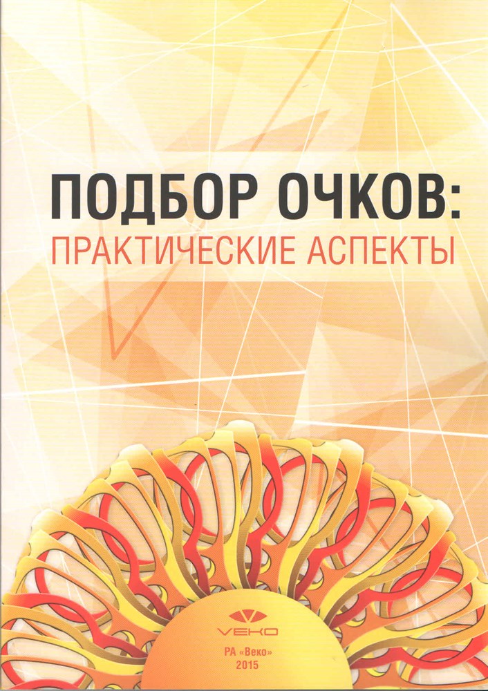 фото Книга подбор очков: практические аспекты / давыдов авторский тираж