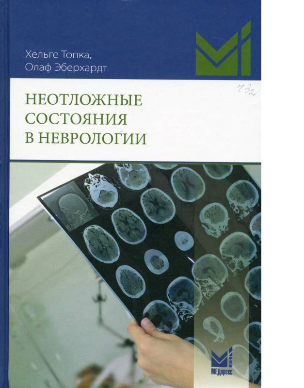 

Неотложные состояния в неврологии / Топка Хельге, Эберхардт Олаф