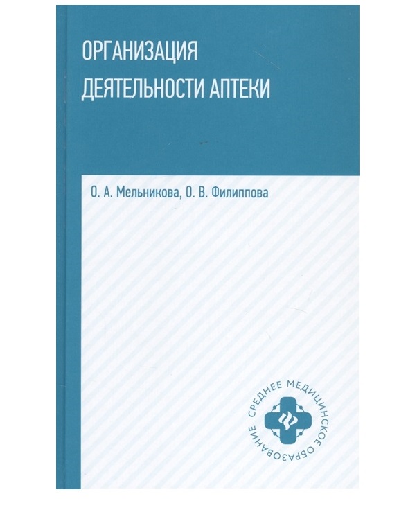 Книга Организация деятельности аптеки: учебник / Мельникова О.А, Филиппова О.В.