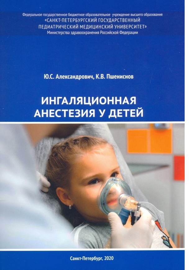 

Ингаляционная анестезия у детей Александрович Ю.С., Пшениснов К.В.