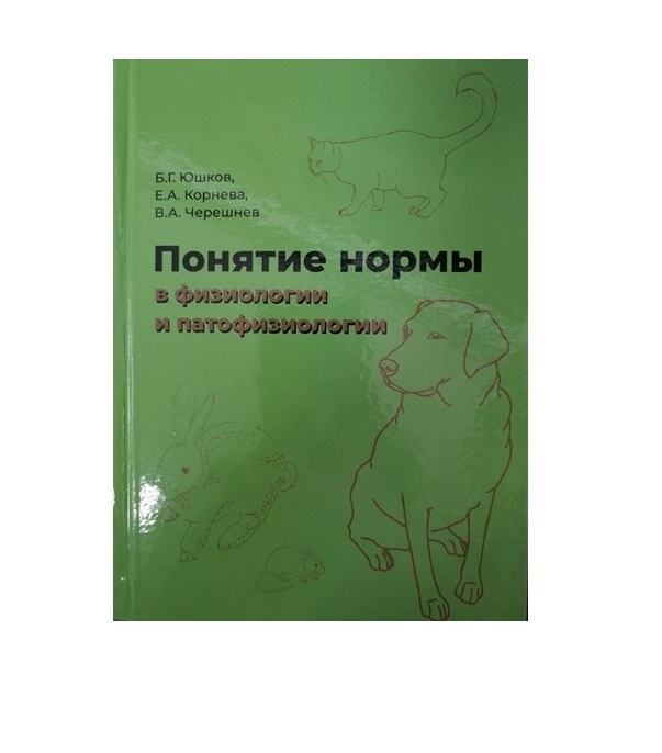 

Книга Понятие нормы в физиологии и патофизиологии. Монография. / Юшков Б.Г. , Е.А. Корн...