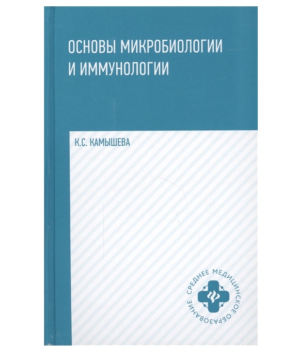 фото Книга основы микробиологии и иммунологии:учеб.пос.дп / камышева к.с. феникс