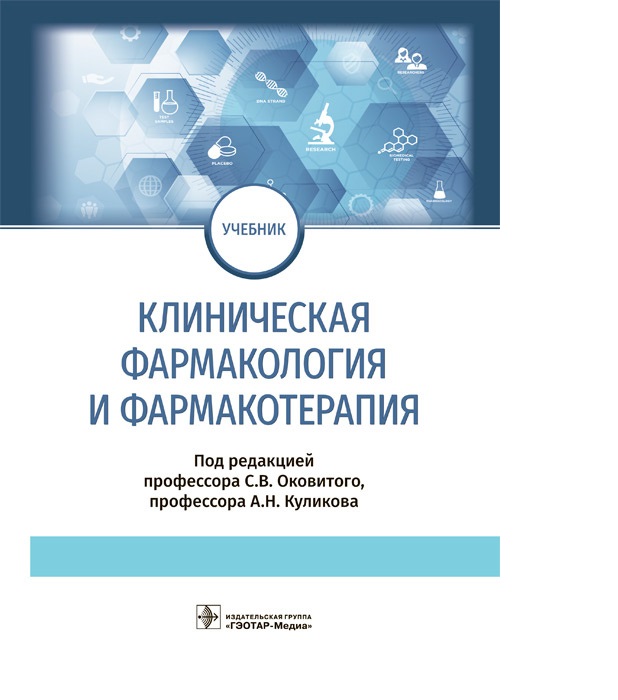 

Клиническая фармакология и фармакотерапия : учебник / Оковитый С.В, Куликов А.Н.
