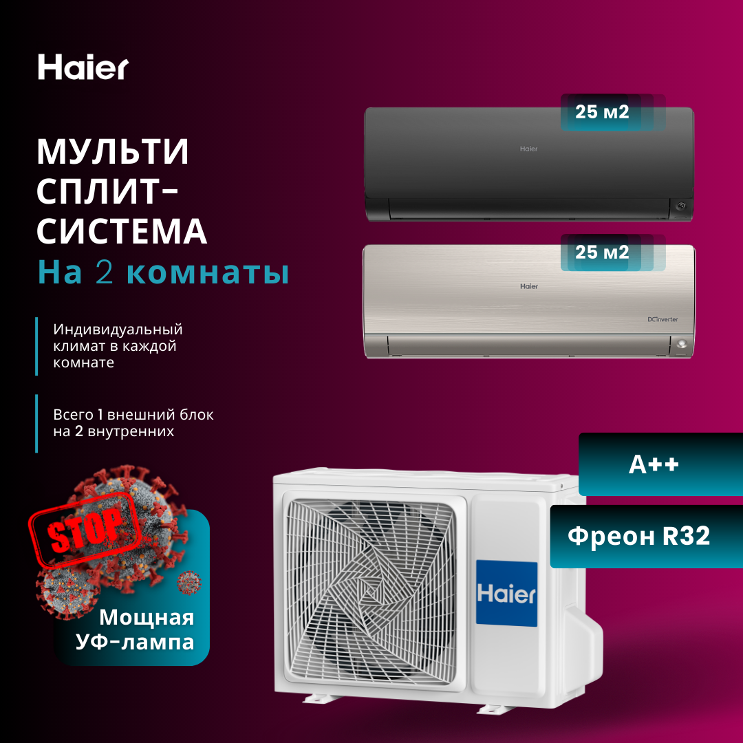 

Сплит-система Haier AS25S2SF2FA-G + AS25S2SF2FA-B/2U40S2SM1FA, AS25S2SF2FA-G + AS25S2SF2FA-B / 2U40S2SM1FA