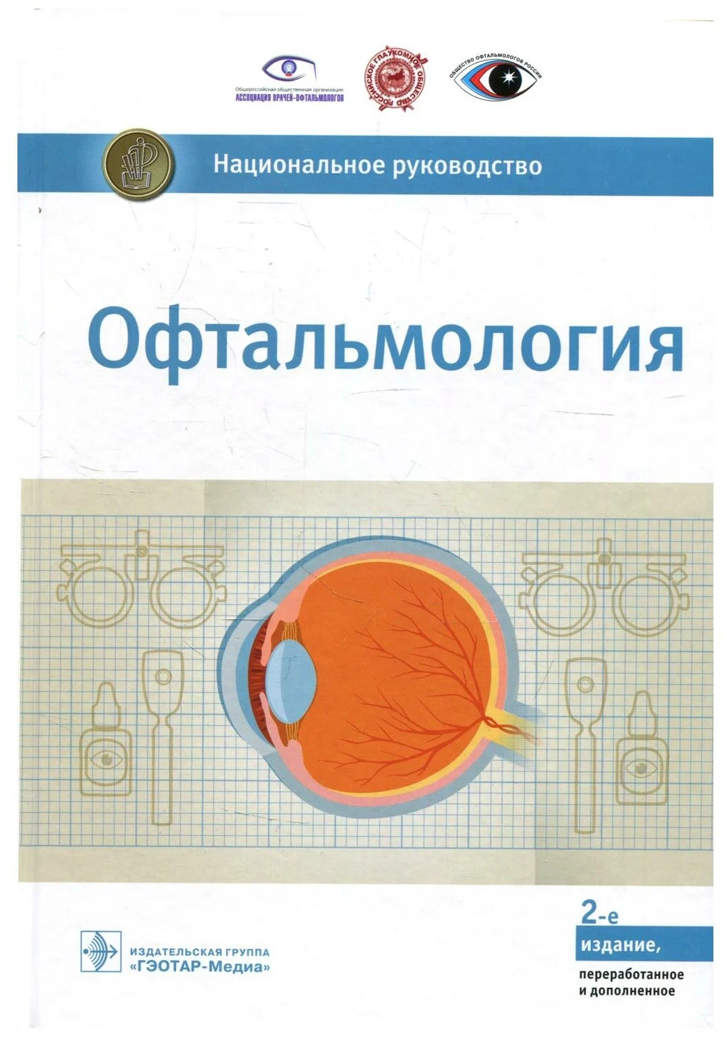 

Офтальмология Национальное руководство ГЭОТАР-Медиа Аветисов С.Э.