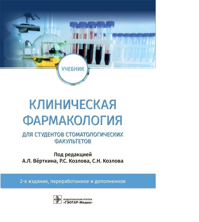 

Клиническая фармакология для студентов стоматологических факультетов : учебник / ...