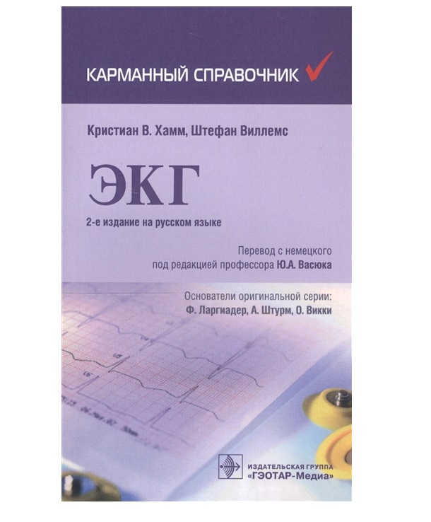 

ЭКГ Карманный справочник 2 издание Хамм К.В., Виллемс Ш.