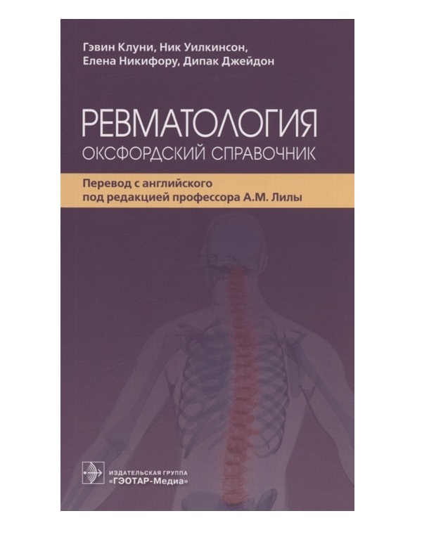 

Ревматология Оксфордский справочник под ред. Лилы