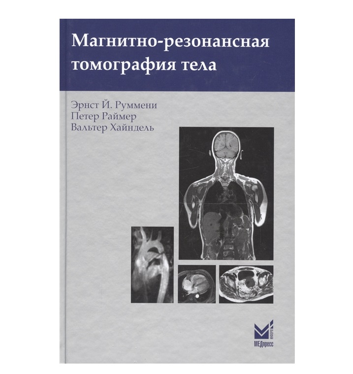 фото Книга магнитно-резонансная томография тела. 2-е изд. / руммени э.й., раймер п., хайндел... медпресс