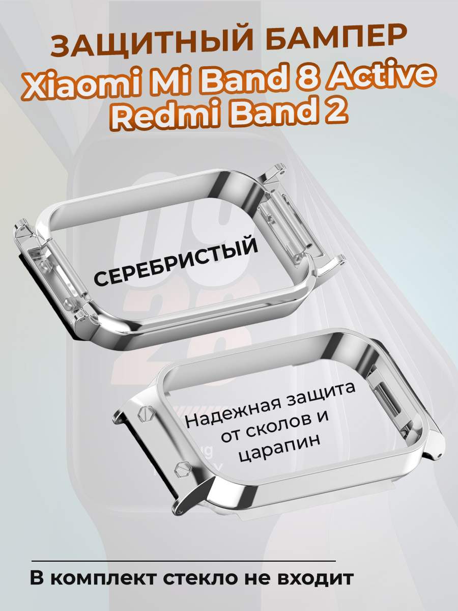 

Защитный бампер для Xiaomi Mi Band 8 Active / Redmi Band 2, серебристый, Mi Band 8 Active / Redmi Band 2