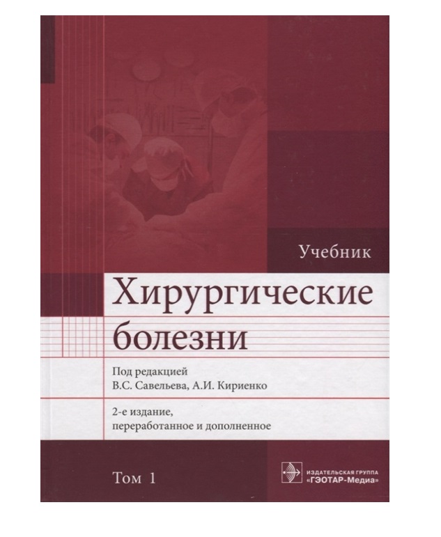 

Книга Хирургические болезни. ТОМ 1. Учебник / Савельев В.С., Кириенко А.И.