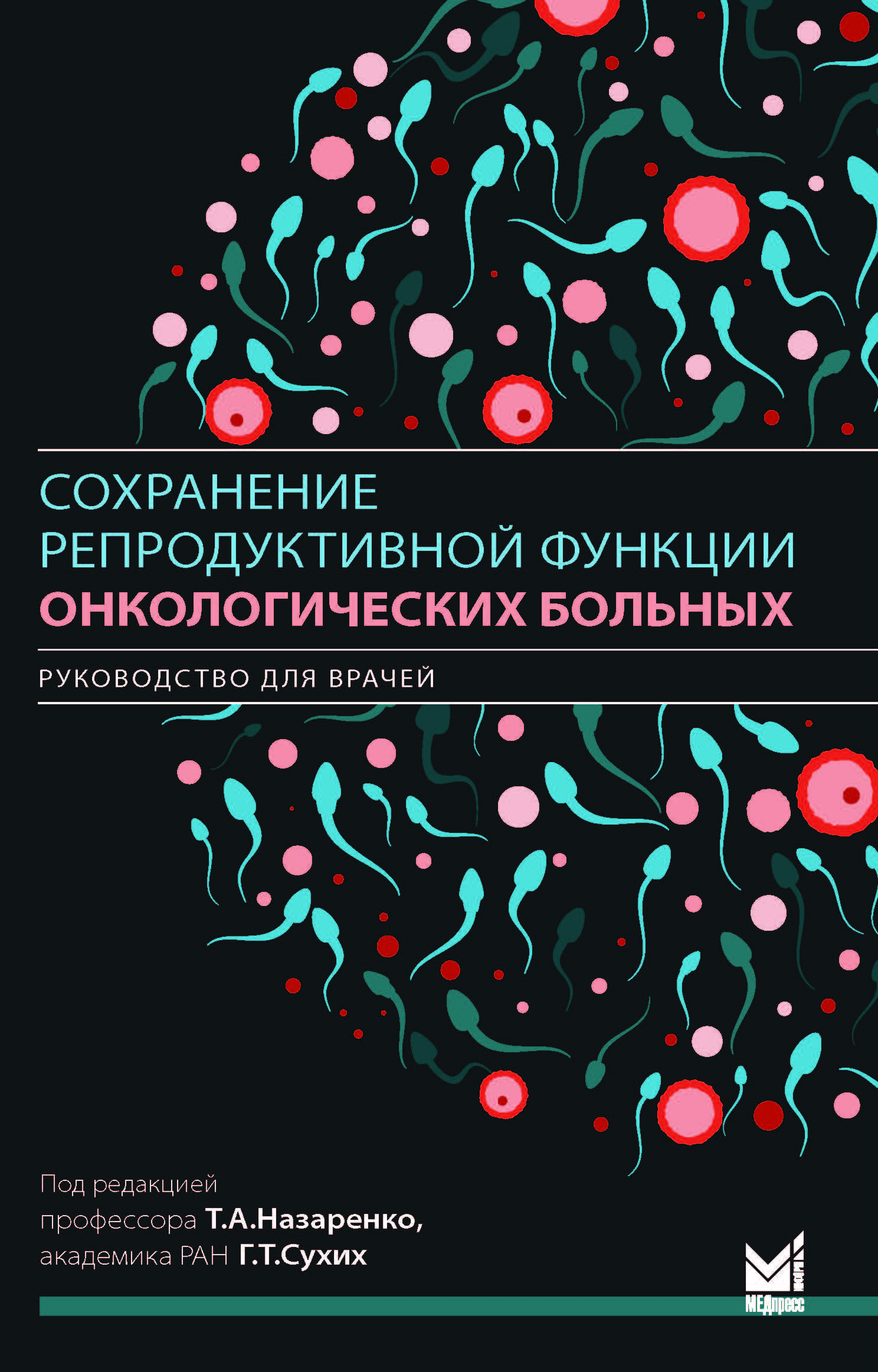 фото Книга сохранение репродуктивной функции онкологических больных / назаренко т.а., г.т.сухих медпресс