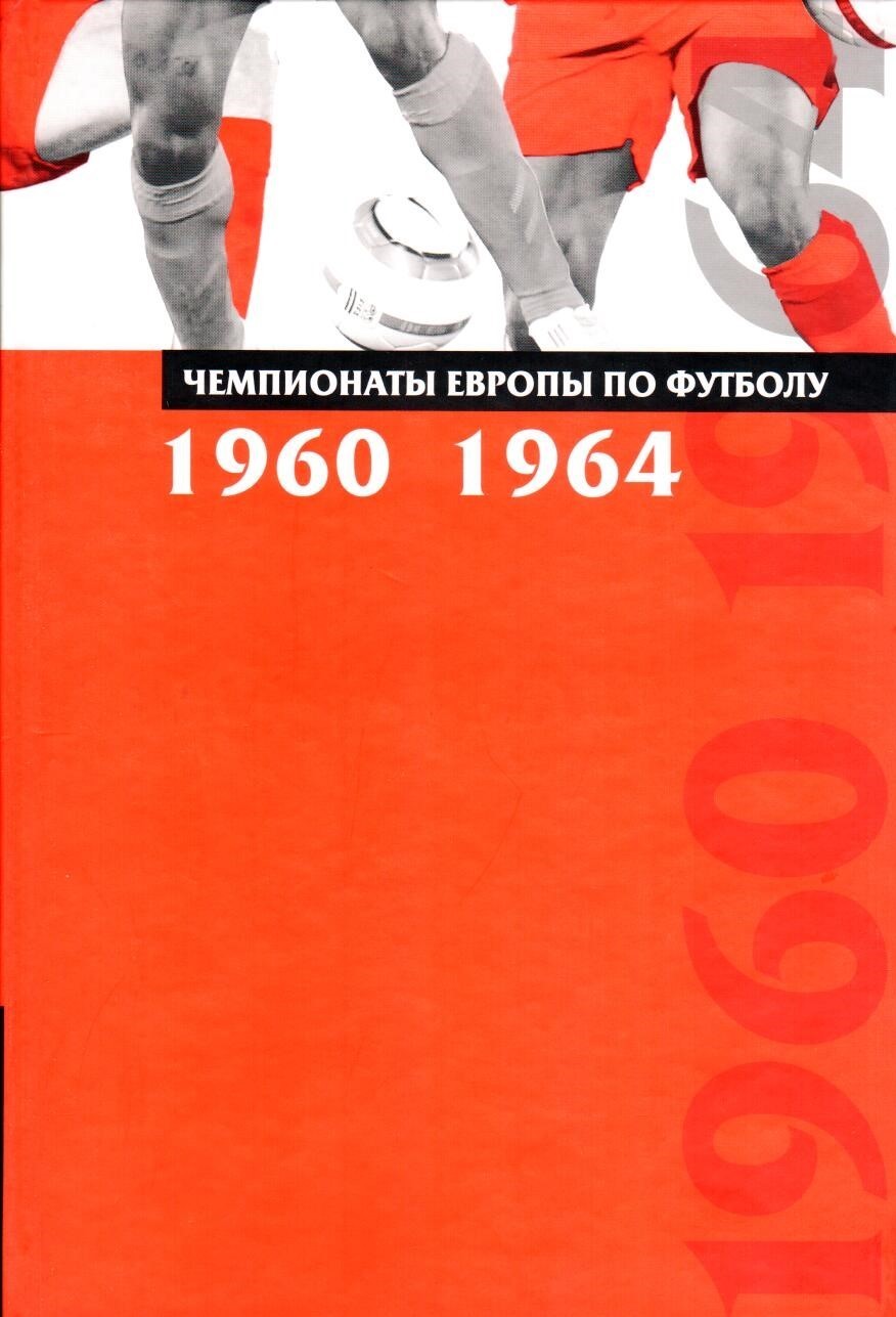 

Чемпионаты Европы по футболу. 1960-1964. Выпуск 1 Сточик А.М., Затравкин С.Н.