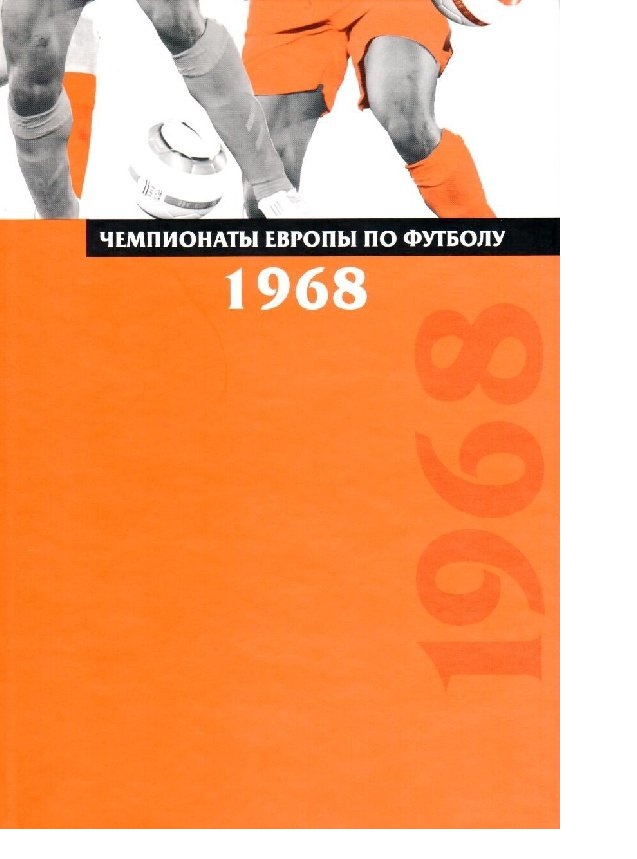 

Чемпионаты Европы по футболу. 1968. Выпуск 2 Сточик А.М., Затравкин С.Н.