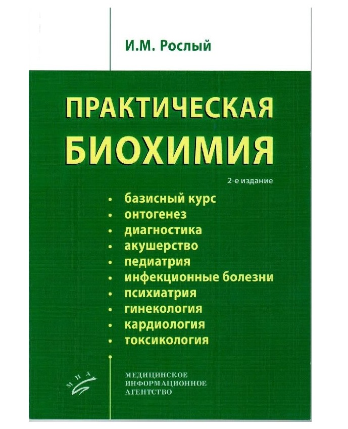 

Практическая биохимия. Руководство / Рослый И.М.