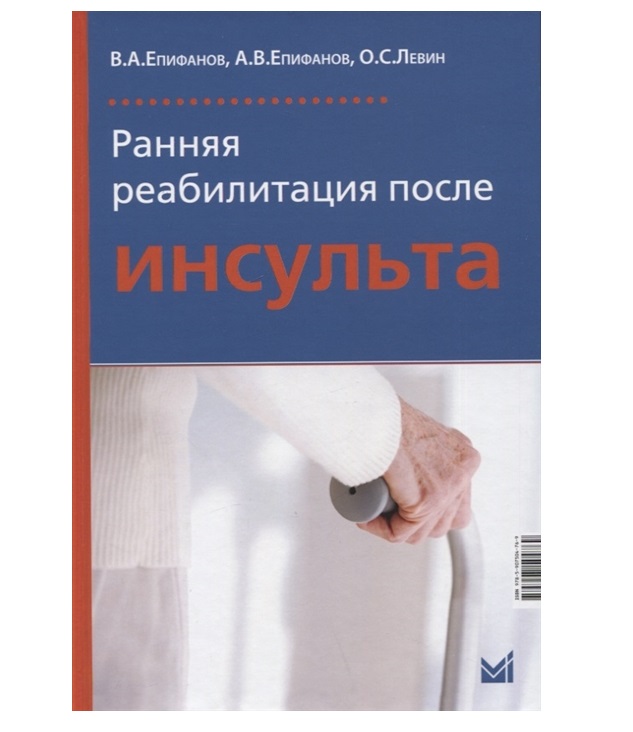 

Ранняя реабилитация после инсульта 5-е издание, переработанное и дополненное-е из...