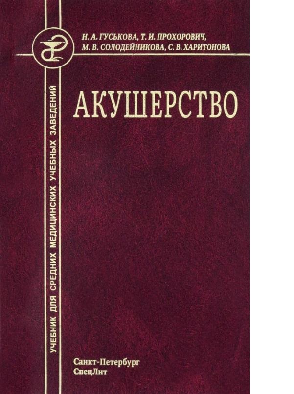 фото Книга акушерство учебник для средних медицинских учебных заведений. / гуськова н.а. спецлит