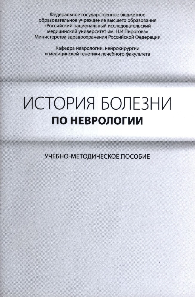 фото Книга история болезни по неврологии. / гусев е.и., боголепова а.н. медпресс