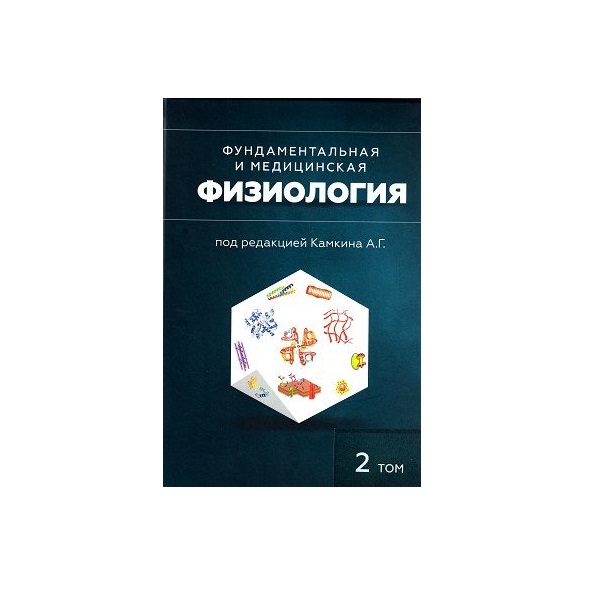 фото Книга фундаментальная и медицинская физиология. учебник в 3х тт. том 2 / камкин а.г. (п... авторский тираж