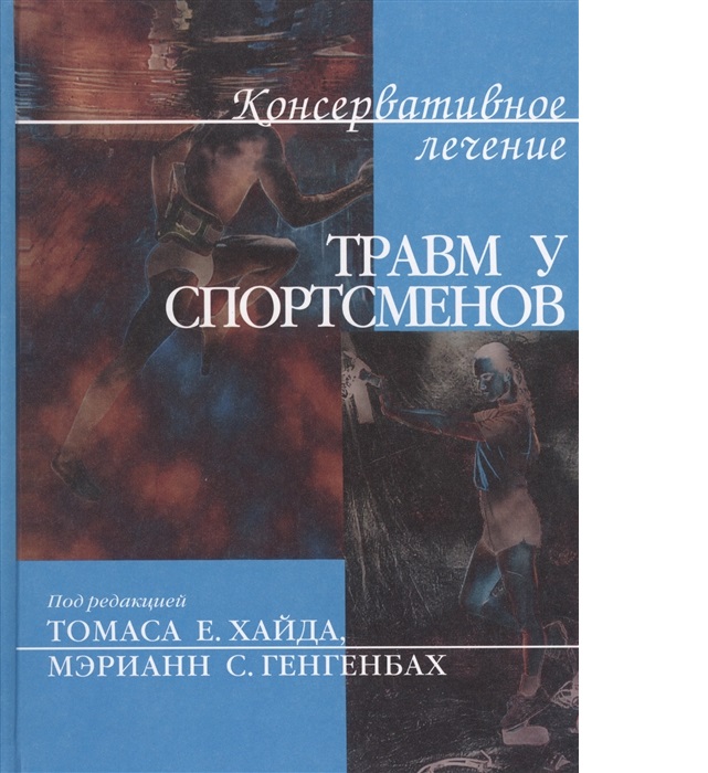 фото Книга консервативное лечение травм у спортсменов / хайд медицина