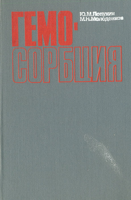 

Книга Гемосорбция