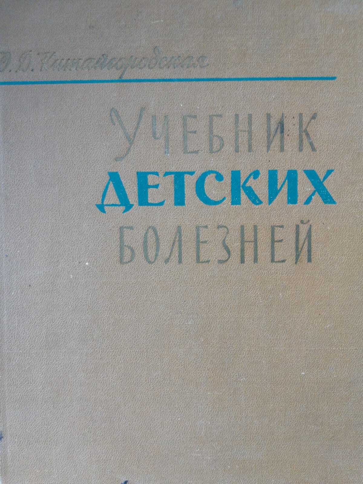 

Учебник детских болезней