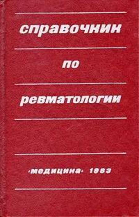 

Справочник по ревматологии