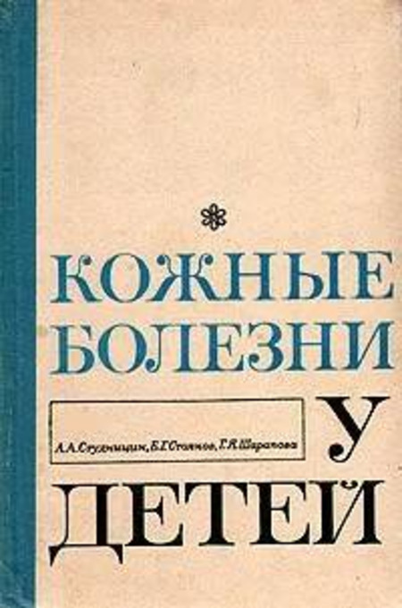 

Кожные болезни у детей