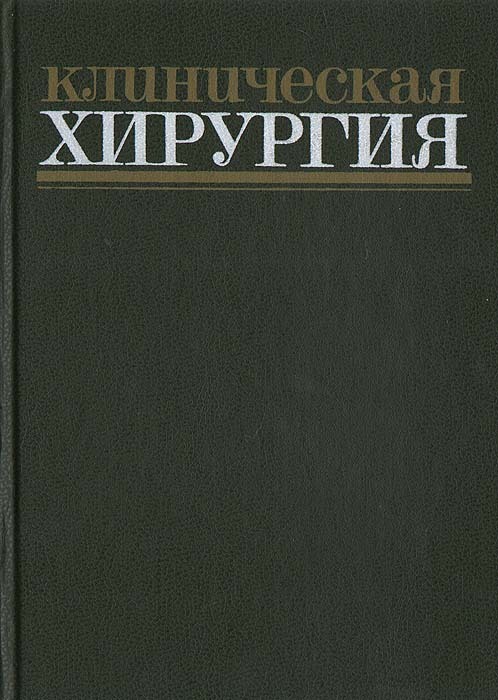 

Книга Клиническая хирургия