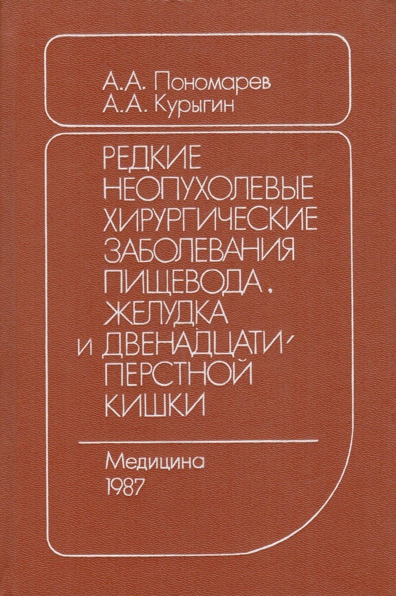 

Книга Редкие неопухолевые хирургические заболевания пищевода, желудка и двенадцатиперст...
