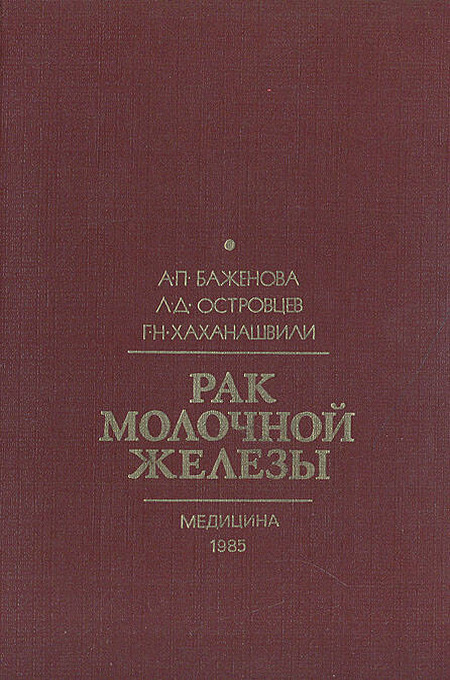 

Книга Рак молочной железы
