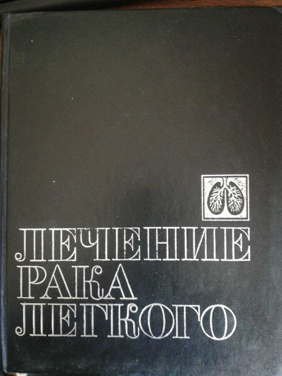 

Книга Лечение рака легкого.