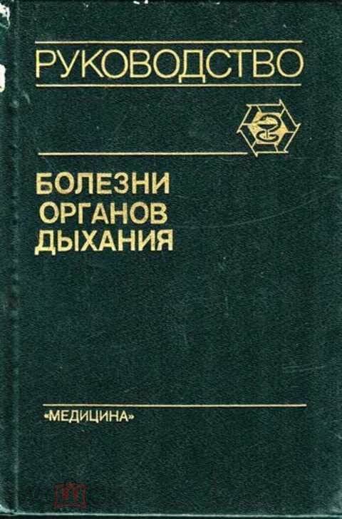 

Руководство для врачей Болезни органов дыхания Том 2 в 4-х томах Частная пульмонология