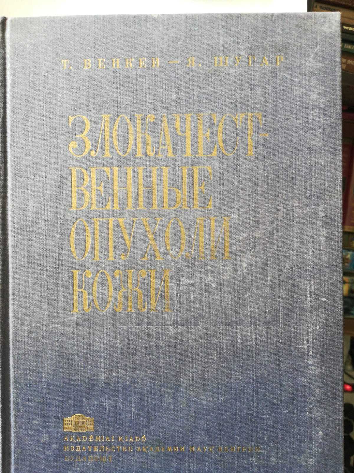 

Книга Злокачественные опухоли кожи.