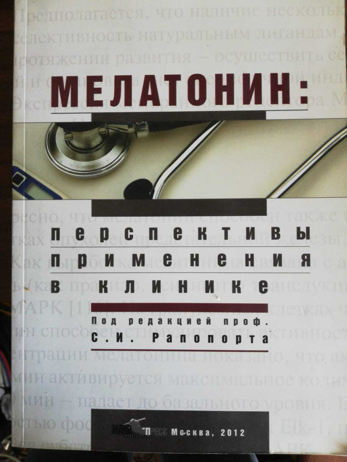 

Книга Мелатонин: перспективы применения в клинике
