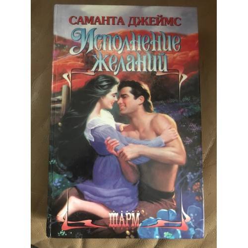 

Исполнение желаний