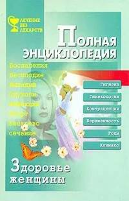 

Здоровье женщины. Полная энциклопедия