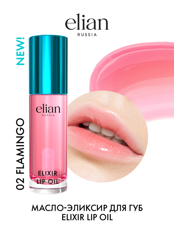 Масло для губ Elian Russia Elixir Lip Oil №02 Flamingo, 4 мл