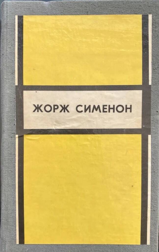 

Инспектор Кадавр. Револьвер Мегрэ. Мегрэ путешествует