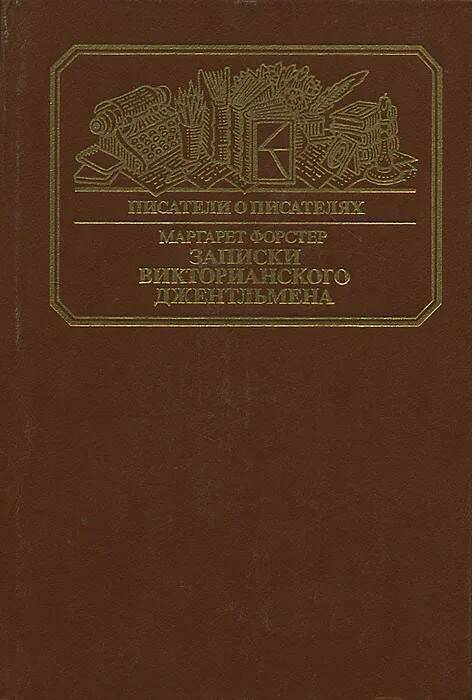 фото Книга записки викторианского джентльмена зао книга